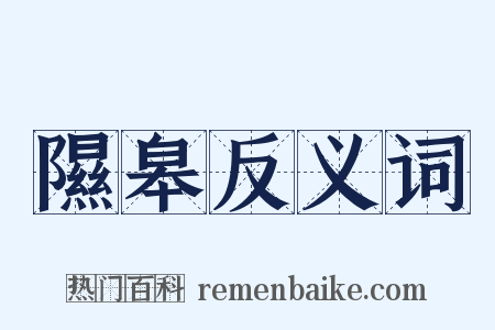 隰皋反义词是什么意思的图片